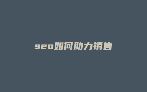 seo如何助力销售