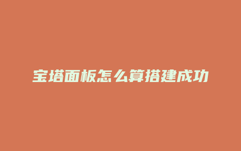 宝塔面板怎么算搭建成功