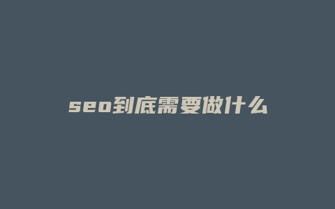 seo到底需要做什么