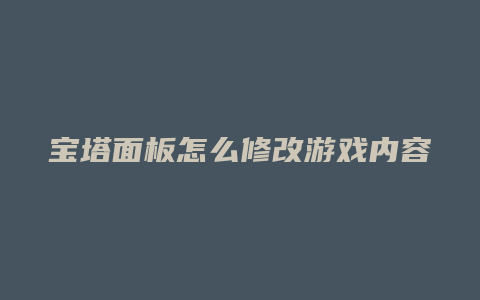 宝塔面板怎么修改游戏内容