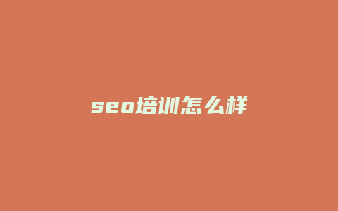 seo培训怎么样