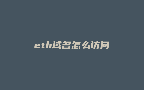 eth域名怎么访问