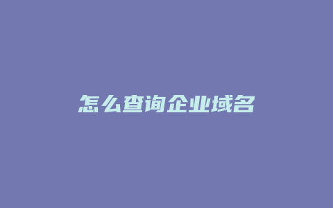 怎么查询企业域名