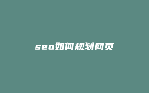 seo如何规划网页