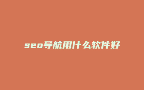 seo导航用什么软件好