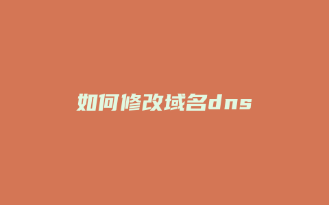 如何修改域名dns