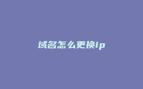 域名怎么更换ip