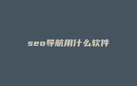 seo导航用什么软件