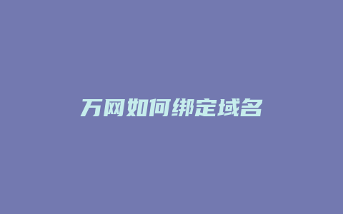 万网如何绑定域名