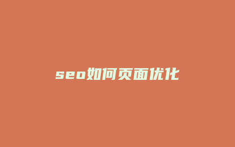 seo如何页面优化