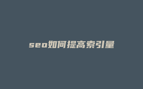 seo如何提高索引量