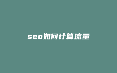 seo如何计算流量