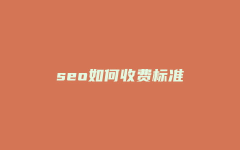 seo如何收费标准