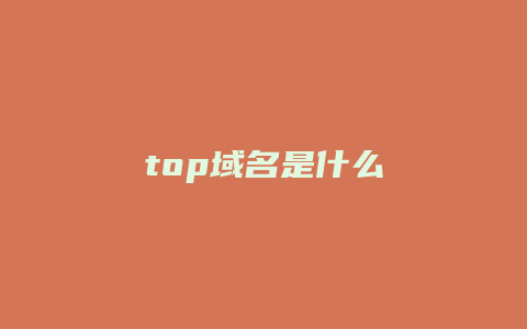 top域名是什么