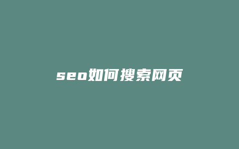 seo如何搜索网页