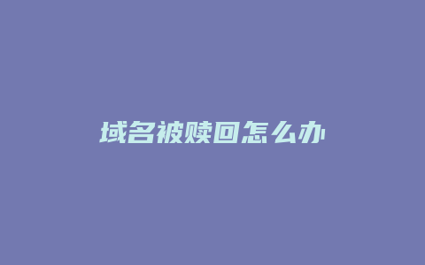 域名被赎回怎么办