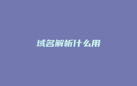 域名解析什么用