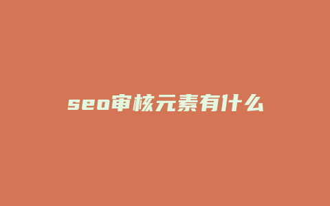 seo审核元素有什么