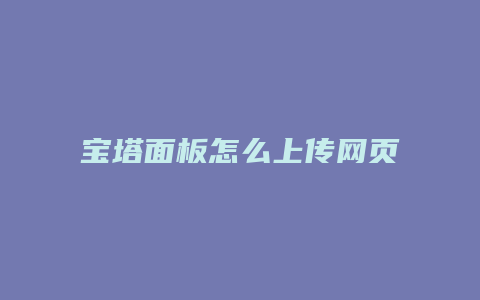 宝塔面板怎么上传网页