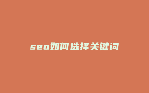 seo如何选择关键词