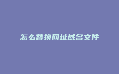 怎么替换网址域名文件