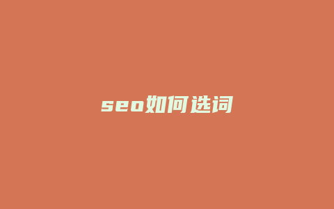 seo如何选词