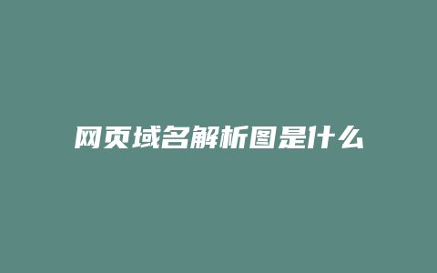 网页域名解析图是什么