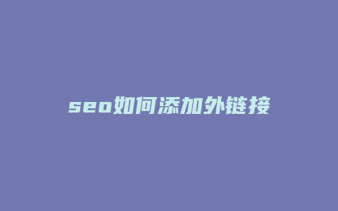 seo如何添加外链接