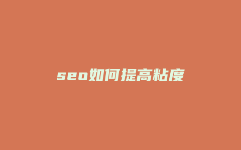 seo如何提高粘度