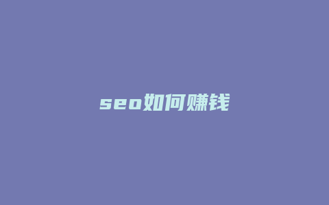 seo如何赚钱