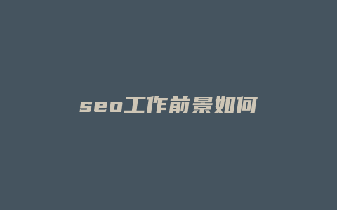 seo工作前景如何