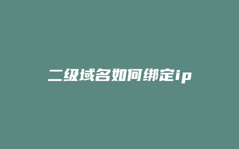 二级域名如何绑定ip