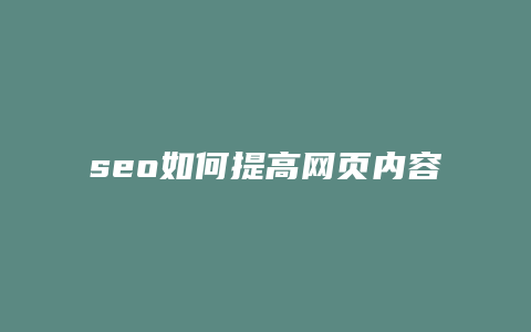 seo如何提高网页内容