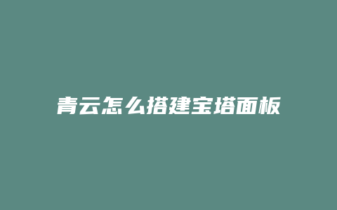 青云怎么搭建宝塔面板