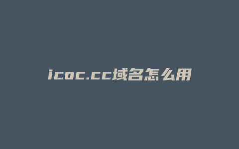 icoc.cc域名怎么用