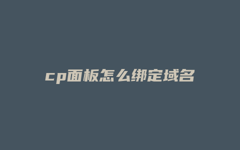 cp面板怎么绑定域名