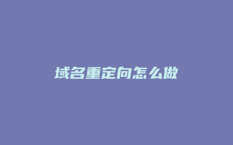 域名重定向怎么做