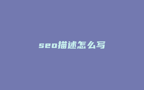 seo描述怎么写