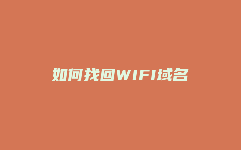 如何找回WIFI域名