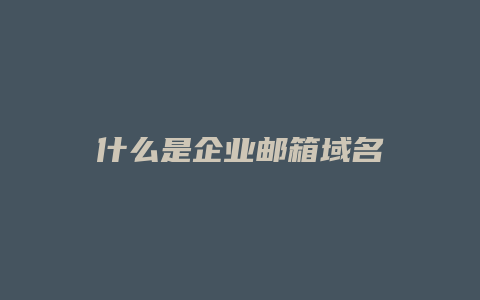 什么是企业邮箱域名