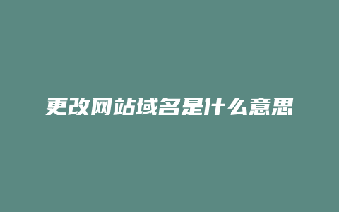 更改网站域名是什么意思