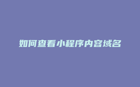 如何查看小程序内容域名