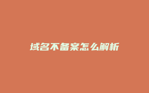 域名不备案怎么解析