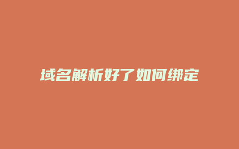 域名解析好了如何绑定