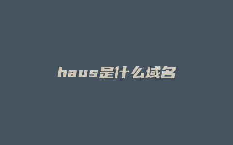 haus是什么域名