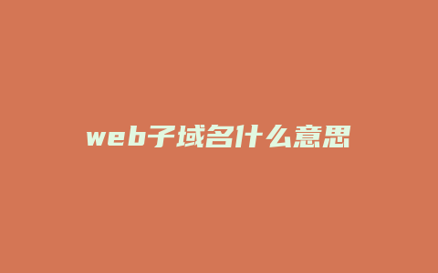 web子域名什么意思