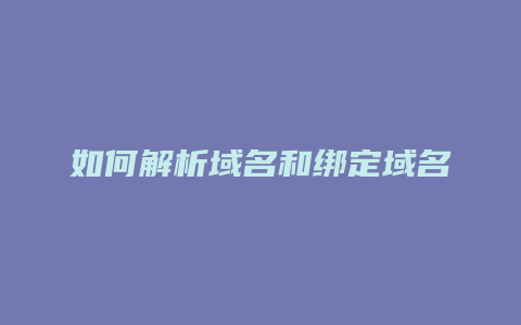 如何解析域名和绑定域名