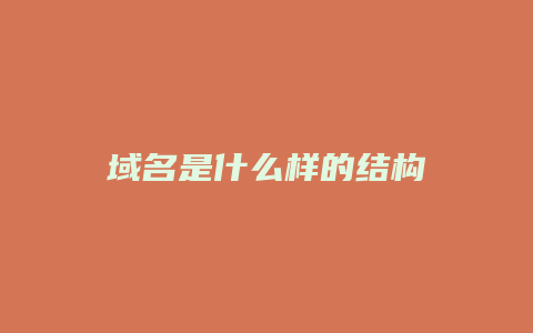 域名是什么样的结构