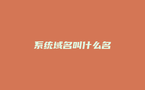 系统域名叫什么名