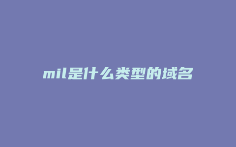 mil是什么类型的域名